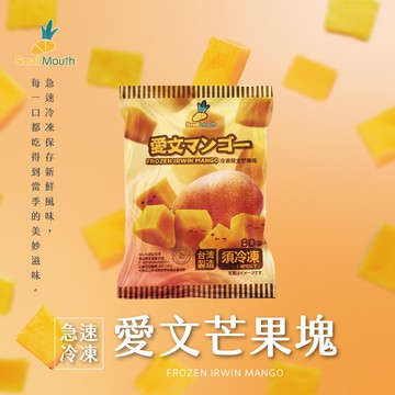 【小嘴水果】急速冷凍愛文芒果塊x12包(80g/包_專利電磁保鮮技術)[預購]