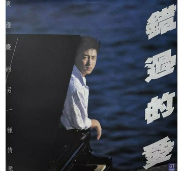 【停看聽音響唱片】【黑膠LP】庾澄慶：錯過的愛