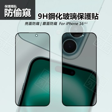 【嚴選外框】 IPHONE16 防偷窺 亮面 霧面 電競 防窺 滿版 屏幕 玻璃貼 9H 鋼化膜 16 保護貼 鋼化玻璃