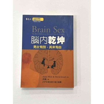 【雷根360免運】【送贈品】腦內乾坤 男女有別，其來有自 #八成新【P-B2162】