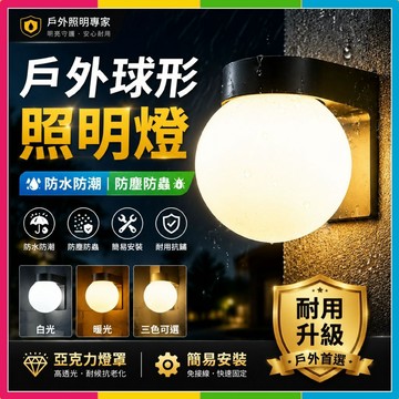 隔日🔥現貨🚀戶外壁燈 防水壁燈 走廊過道樓梯陽臺燈 LED燈 家用創意球形照明燈 庭院外墻燈 花園燈 庭院燈 裝飾燈預購