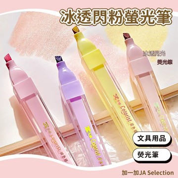 台灣現貨 冰透閃粉螢光筆 文具用品 開學必備 記號筆 手帳筆 開學禮物 熒光筆 馬克筆
