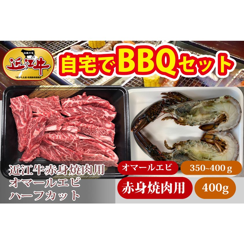 オーマールエビ ハーフカット近江牛赤身焼肉セット