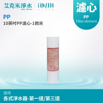 【AKMI 艾克米淨水】10英吋PP濾心 - 1M (1微米)