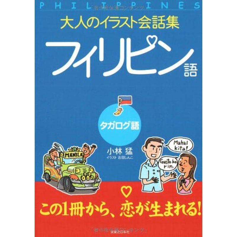 大人のイラスト会話集 フィリピン語(タガログ語)