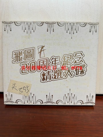 飛圖20周年紀念精選大碟 雙CD 港版頭版 二手原裝正版 李樂詩 蔣志光 趙學而 梁雁翎 黃凱芹 葉玉卿 經典歌曲 終有一天感動你 現代愛情故事