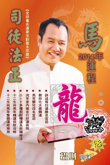 【電子書】司徒法正2014馬年運程-肖龍