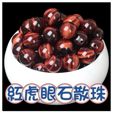 🔥一沐手作🔥 紅虎眼石 散珠 7A 天然水晶 圓珠手鍊DIY 串珠材料 台灣現貨 快速出貨