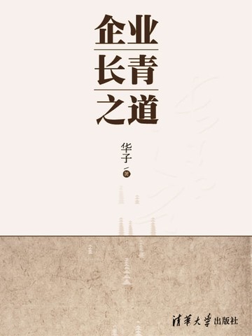 【電子書】企业长青之道