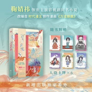 【臺書屋】萬花世界 尚未完結 100%正品《萬渣朝凰》漫改小說 鞠婧祎主演同名電視劇原著小說 古言探案 一枚铜钱著