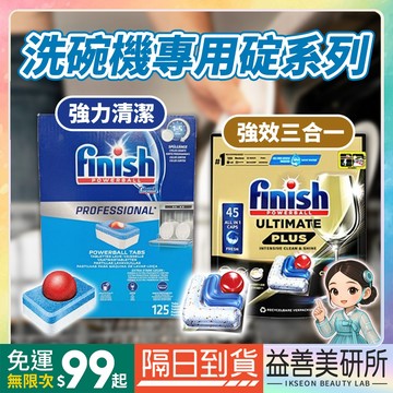 【益善美研所】Finish 洗碗機專用洗碗錠 單顆 盒裝拆賣洗碗粉清潔劑軟化鹽光潔劑All In One亮碟去味除臭平輸