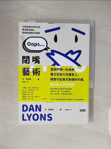 【書寶二手書T3／溝通_TKL】閉嘴的藝術：以退為進的刻意沉默，讓你趨吉避凶，家庭與事業如沐春風_丹．萊昂斯, 鄭煥昇