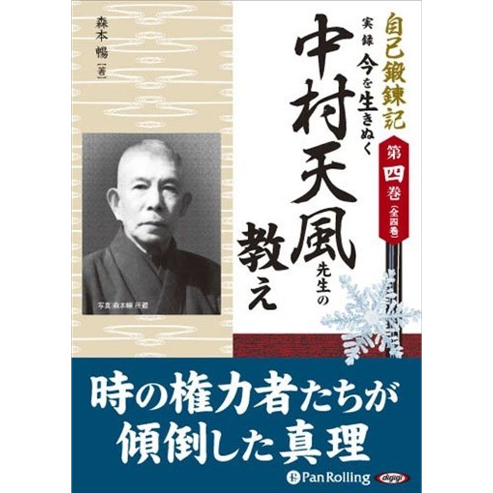 実録 今を生きぬく中村天風先生の教え 森本 暢 9784775921340-PAN