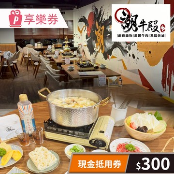 代收代付-【享樂券】潮牛殿溫體牛創意鍋物_現金抵用券300元(一次型)