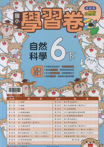 最新-翰林版-國小6下-測驗卷-自然