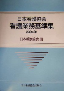  日本看護協会看護業務基準集(２００４年)／日本看護協会(編者)