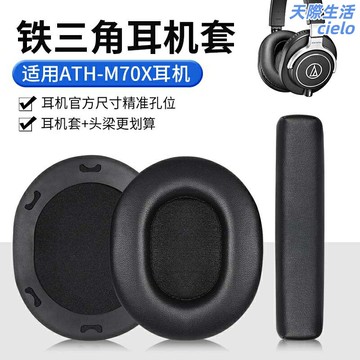 【舒適升級】ATH-M70X耳罩 耳機套 耳機罩 頭梁墊 記憶棉耳套 無線耳機配件 透氣蛋白皮 慢回彈海綿 可拆卸清洗 專業監聽耳機適用