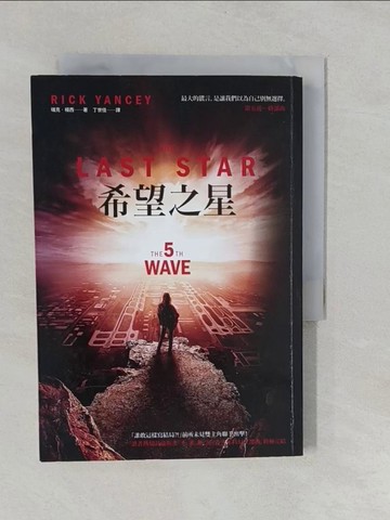 【書寶二手書T1／一般小說_YUB】第五波3：希望之星(終部曲)_瑞克‧楊西