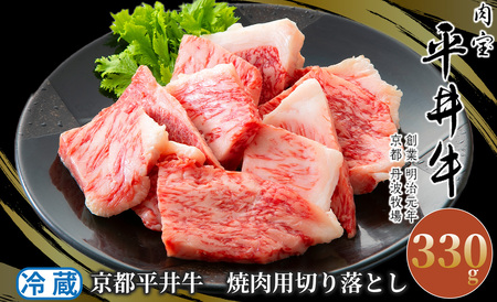 013N325 京都平井牛 焼肉用切り落とし330g[高島屋選定品］