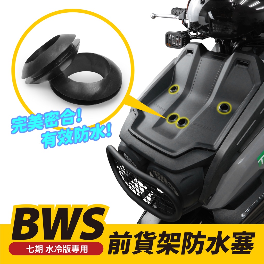 YAMAHA bws七期水冷專用防水塞原廠前貨架開孔用防水防鏽免工具直上安裝Gozilla 改裝配件- 蝦皮商城- LINE購物