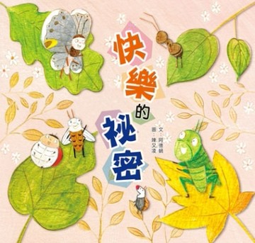 快樂的祕密[二手書_良好]