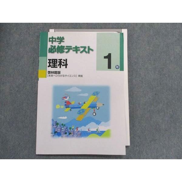 UA29-100 塾専用 中学必修テキスト 理科 1年 [啓林]未来へ広がるサイエンス準拠 09m5B