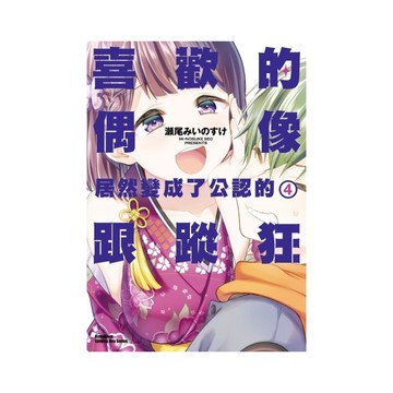 喜歡的偶像居然變成了公認的跟蹤狂(4)