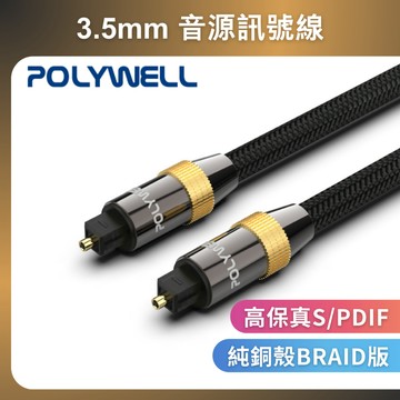 POLYWELL Toslink 數位光纖線 1~20米 SPDIF  音頻線 發燒線 音響線 音源線 寶利威爾