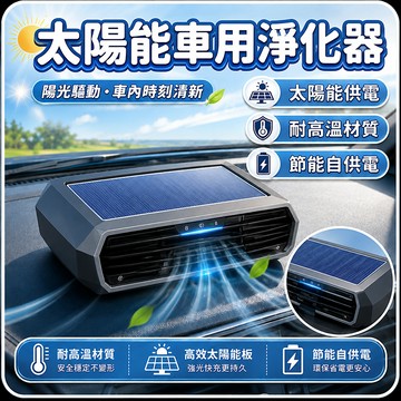 台灣出貨 太陽能車載淨化器 臭氧產生器 空氣清淨機 空氣淨化 光能清淨機 空氣淨化器 車用 新車除味 負離子空氣淨化機