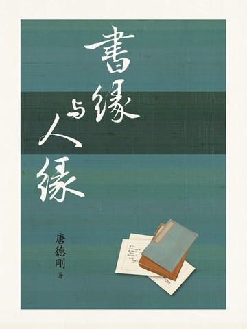 【電子書】書緣與人緣