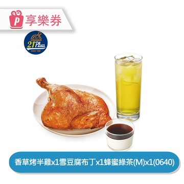 代收代付-【享樂券】21Plus 半雞綿Q布丁個人餐(0640)_電子憑證