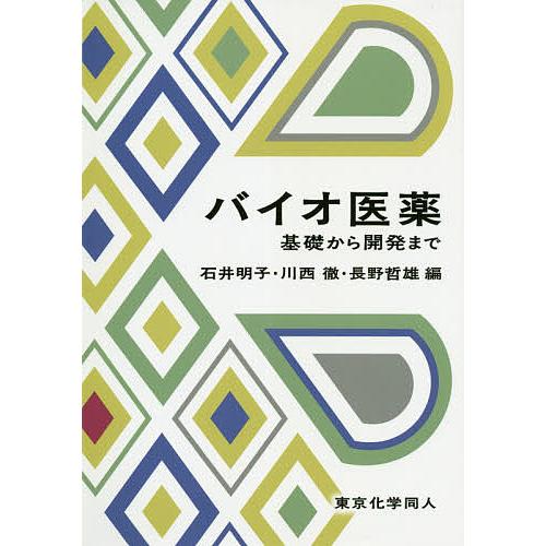 バイオ医薬 基礎から開発まで