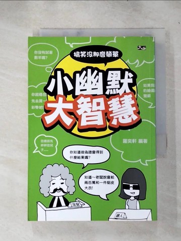 【書寶二手書T2／哲學_IJ6】小幽默大智慧 : 搞笑沒那麼簡單!_羅奕軒