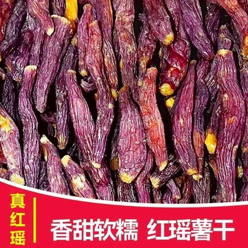 好吃的紅瑤蜜薯幹 烤薯幹 農家手工自製蜜薯乾 倒蒸紅薯乾 小零食 果乾