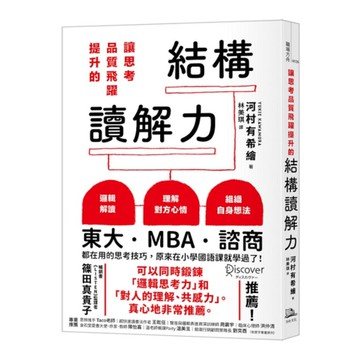 讓思考品質飛躍提升的結構讀解力