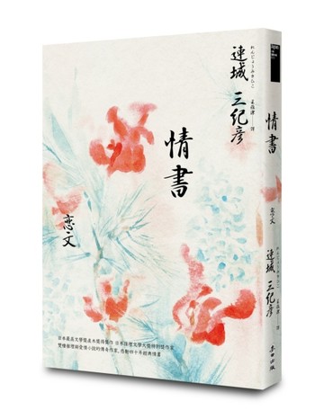 情書（雙棲推理與愛情小說的傳奇作家，感動四十週年經典紀念版）[二手書_良好]