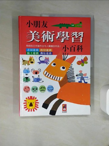 【書寶二手書T6／少年童書_TXL】小朋友美術學習小百科_漢唐出版設