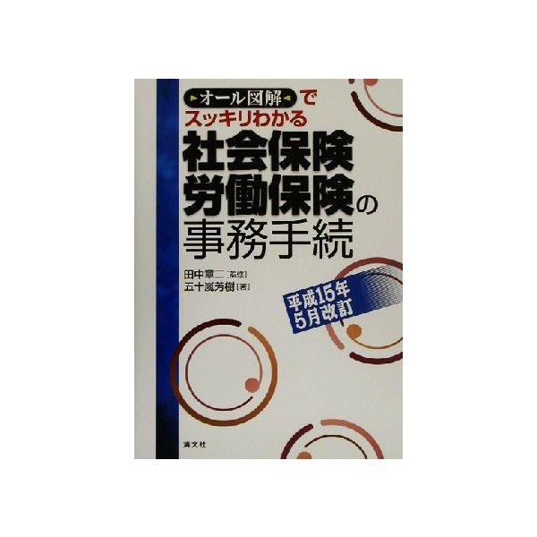 社会保険・労働保険の事務手続(平成１５年５月改訂) オール図解でスッキリわかる／五十嵐芳樹(著者),田中章二