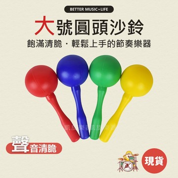 大沙鈴 樂器 手搖鈴 沙鈴 搖鈴 兒童樂器 奧福樂器 打擊樂器 團康 沙錘 奧福音樂 奧福 節奏樂器 沙槌 手搖沙鈴