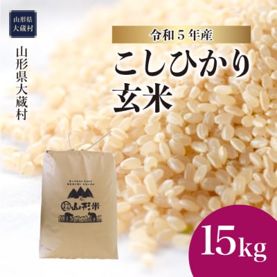 令和5年産 大蔵村産 コシヒカリ  15kg