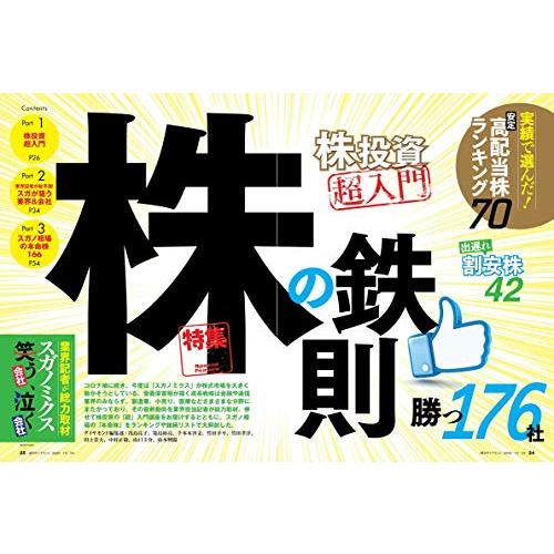 週刊ダイヤモンド 2020年 10 24号 [雑誌] (株の鉄則)