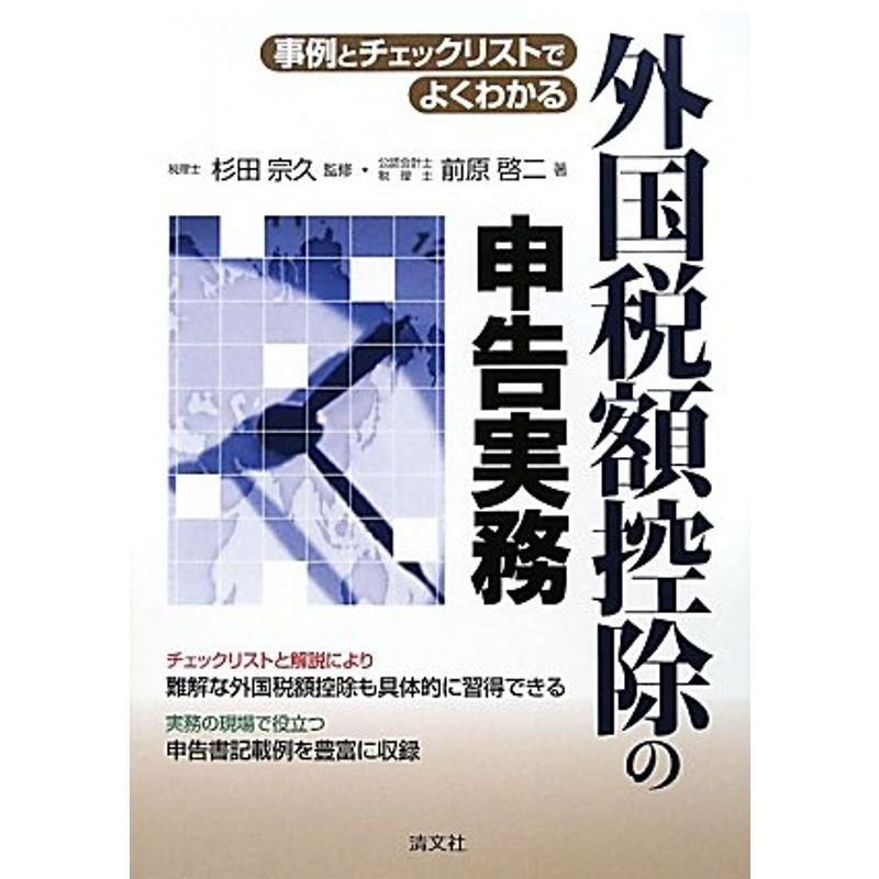 事例とチェックリストでよくわかる外国税額控除の申告実務