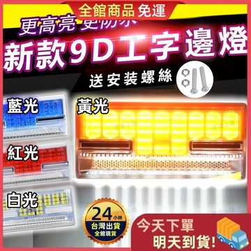🔥買10送1🔥工字貨車邊燈 方向燈+側邊照地燈 24V貨車邊燈 LED燈 工字邊燈 照輪燈 遊覽車 邊燈 側燈 爆閃燈