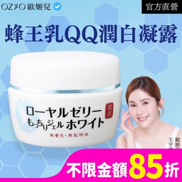 OZIO 歐姬兒 蜂王乳QQ潤白凝露75g