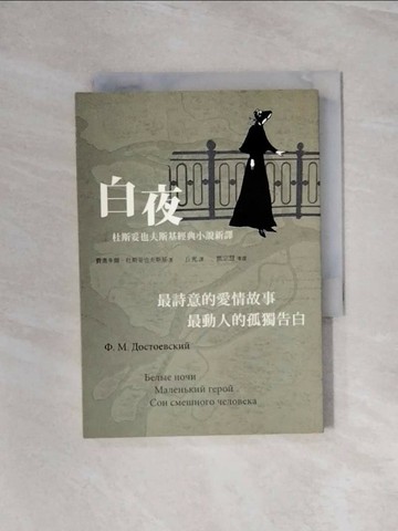 【書寶二手書T1／一般小說_WAN】白夜：杜斯妥也夫斯基經典小說新譯(平裝)_杜斯妥也夫斯基, 丘光
