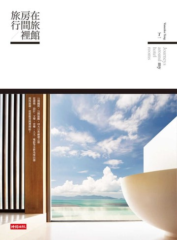 【電子書】在旅館房間裡旅行