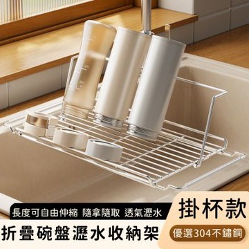 【好拾選物】304不鏽鋼折疊水槽瀝水架-掛杯款
