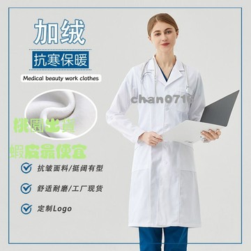 臺灣出貨✨高端加絨白大褂長袖男女秋冬加厚醫師服實驗室工作服外套護士定製護士服 護理師 長袖 手術衣 醫美 洗手衣