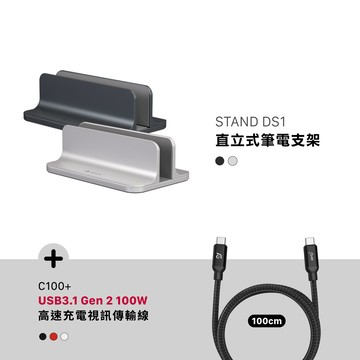 STAND DS1 直立式筆電支架_C100+ USB3.1 Gen 2高速充電視訊傳輸線