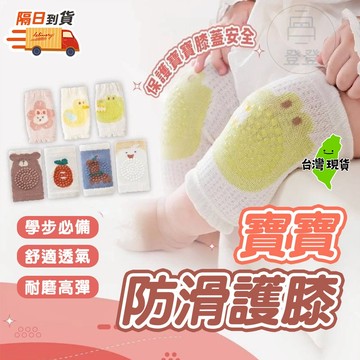 【９９元就免運🔥防滑護膝】 學步 爬行 防摔 嬰兒護膝 兒童護膝 防撞護膝 爬行護膝 兒童護具 百寶袋